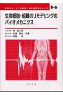 生体細胞・組織のリモデリングのバイオメカニクス ME教科書シリーズ / 林紘三郎 