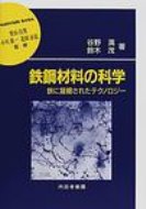 鉄鋼材料の科学 鉄に凝縮されたテクノロジー 材料学シリーズ / 谷野満 【本】