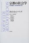 宗教の社会学 行為理論と人間の条件第三部 / タルコット・パーソンズ 【本】