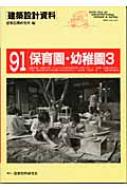 出荷目安の詳細はこちら内容詳細目次&nbsp;:&nbsp;保育園・幼稚園の設計—子どもたちの全面的発達と保障し支援する場として（保育園・幼稚園の保育をめぐる現在/ 建築計画を始める前の準備/ 乳幼児の姿を知ろう/ 全体計画/ 各部設計）/ 実作資料編（こぐま会やまばと保育園/ 東京YMCA保育園/ 立川町立狩川保育園/ 温知会プリスクール水輝/ 四街道市立中央保育所　ほか）