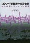 ロシア中世都市の政治世界 都市国家ノヴゴロドの群像 / 松木栄三 【本】