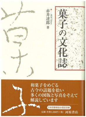 菓子の文化誌 / 赤井達郎 【本】