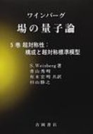 場の量子論 5巻 超対称性: 構成と超対称標準模型 物理学叢書 / スティーヴン・ワインバーグ 【全集・双書】