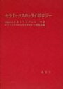 出荷目安の詳細はこちら商品説明日本トライボロジー学会に所属する、セラミックスのトライボロジー研究会で、1989?2002年の活動の中で紹介・議論されたデータや事例を基礎編と応用編にわけてまとめる。