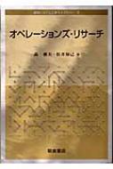 オペレーションズ・リサーチ 経営システム工学ライブラリー / 森雅夫 【全集・双書】