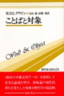 ことばと対象 双書プロブレーマタ / ウィラード・ヴァン・オーマン・クワイン 【全集・双書】