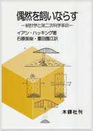 偶然を飼いならす 統計学と第二次科学革命 / イアン・ハッキ