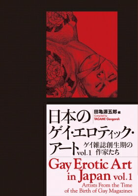 日本のゲイ・エロティック・アート Vol.1 ゲイ雑誌創生期の作家たち / 田亀源五郎 【本】