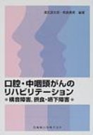 口腔・中咽頭がんのリハビリテーション 構音障害、摂食・嚥下障害 / 溝尻源太郎 【本】