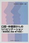 口腔・中咽頭がんのリハビリテーション 構音障害、摂食・嚥下障害 / 溝尻源太郎 【本】