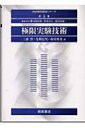 極限実験技術 朝倉物性物理シリーズ / 三浦登 【全集・双書】