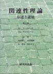 関連性理論 伝達と認知 第2版 / ダン・スペルベル 【本】