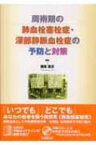 周術期の肺血栓塞栓症・深部静脈血栓症の予防と対策 / 瀬尾憲正 【本】