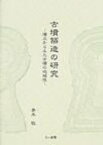 古墳築造の研究 墳丘からみた古墳の地域性 / 青木敬 【本】