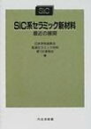 SiC系セラミック新材料 最近の展開 / 日本学術振興会 【本】