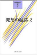 発想の航跡 2 神田橋条治著作集 / 神田橋條治 【本】