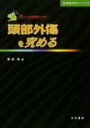 頭部外傷を究める 耳よりな情報教えます! 脳神経外科バイブル / 窪田惺 