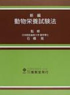 出荷目安の詳細はこちら商品説明動物栄養に関する、基本的な実験方法から新しい学問分野までの方法を網羅する。動物の飼育と福祉、実験計画法と実験結果のまとめ方、動物の飼育法、飼料の調製、飼養試験、消化試験など。1971年刊の新編。