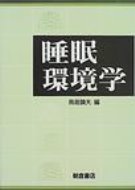 睡眠環境学 / 鳥居鎮夫 【本】