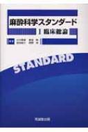 麻酔科学スタンダード 1(臨床総論) / 小川節郎 