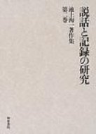 Author Name: Ma Line - 池上洵一著作集 第2巻 / 池上洵一 【全集・双書】