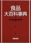 食品大百科事典 / 食品総合研究所 【辞書・辞典】