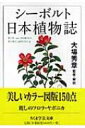 シーボルト 日本植物誌 ちくま学芸文庫 / フィリップ・フランツ・ヴァン・ジーボルト 【文庫】