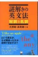 出荷目安の詳細はこちら商品説明「I like an apple」という英文が、なぜ間違った文か説明できますか？ ネイティブ・チェックができないときでも恥ずかしくない程度の文法知識を学ぶテキスト。第1巻では冠詞と名詞を取り上げる。〈久野〉19...