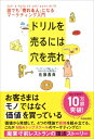 ドリルを売るには穴を売れ 誰でも「売れる人」になるマーケティング入門 / 佐藤義典 【本】