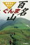 ぐんま百名山まるごとガイド / 横田昭二 【本】