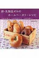 卵・乳製品ゼロのホームベーカリーレシピ あじわい食パン・ふんわりおやつパン・もちもち米粉パン / 上田まり子著 【本】