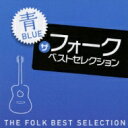 ザ フォーク ベストセレクション 青 【CD】