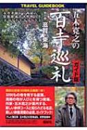 五木寛之の百寺巡礼　ガイド版 第4巻 滋賀・東海 / 五木寛之 【単行本】