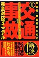 【送料無料】 加害者・被害者のための交通事故完全対応マニュアル 事故直後にやるべきことから示談交渉の進め方まで 新版 / 鈴木清明 【単行本】