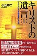 キリストの遺言 1 「トマスによる福音書」への道 / 小丘零二 【本】