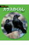 カラスのくらし 科学のアルバム / 菅原光二 【全集・双書】