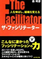 ザ・ファシリテーター 人を伸ばし、組織を変える / 森時彦 