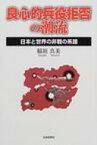 良心的兵役拒否の潮流 日本と世界の非戦の系譜 / 稲垣真美 【本】