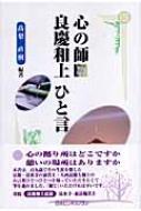 出荷目安の詳細はこちら商品説明心の拠り所はどこですか。憩いの場所はありますか。109歳でその生涯を閉じた京都・清水寺の前貫主・大西良慶大和上。和上の精華の言葉を抜粋し、編者自身の感得を綴る。