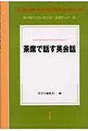 茶席で話す英会話 / 淡交社 【本】