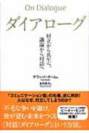 出荷目安の詳細はこちら商品説明「目的を持たずに話す」「一切の前提を排除する」など、実践的なガイドを織り交ぜながら、チームや組織、家庭や国家など、あらゆる共同体を協調に導く、「対話（ダイアローグ）」というコミュニケーションの技法を解説する。
