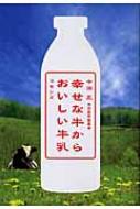 幸せな牛からおいしい牛乳 / 中洞正 【本】