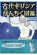 出荷目安の詳細はこちら商品説明おなじみオリンポス12神から、ペルシア戦争、ポリス、スパルタ、オリンピックの起源まで、古代ギリシアの神話、歴史エピソードのオイシイところを全編イラスト＆エッセイでまとめて紹介。〈芝崎みゆき〉1966年生まれ。著書に「古代エジプトうんちく図鑑」がある。