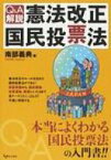 Q &amp; A解説・憲法改正国民投票法 / 南部義典 【本】