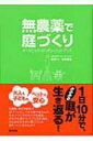 【送料無料】 無農薬で庭づくり オーガニック・ガーデン・ハンドブック / ひきちガーデンサービス 【単行本】