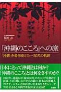 出荷目安の詳細はこちら商品説明日本にとって沖縄とは何か？ 「沖縄のこころ」とは何をさすのか？ 1982年以来、この問いにこだわり続け、数多くの沖縄人（ウチナーンチュ）との出会いを重ねてきたジャーナリストによる、四半世紀の証言記録。〈稲垣忠〉1942年兵庫県生まれ。京都大法学部卒業。朝日新聞社編集委員などを経て、現在、北九州市社会福祉法人等審査会委員長、日本臓器移植ネットワーク九州地区評価委員などを務める。