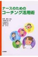 ナースのためのコーチング活用術 / 柳沢厚生 【本】