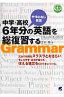 出荷目安の詳細はこちら商品説明中学、あるいは高校レベルで英文法がわからなくなってしまった人がイチからやり直せる本。CDには中・高6年分の重要構文を収録。