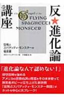 反・進化論講座 空飛ぶスパゲッティ・モンスターの福音書 / ボビー・ヘンダーソン 【本】