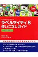 ラベルマイティ8使いこなしガイド ラベルマイティ8 &amp; ラベルマイティ8プレミアム編 / 内藤由美 【本】